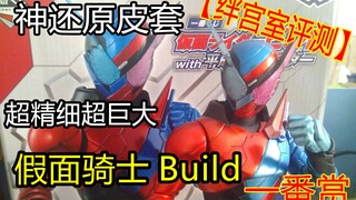 【绊宫室评测】神还原皮套的超精细build一番赏（假面骑士/疯狂迫害时王）【流木评测】