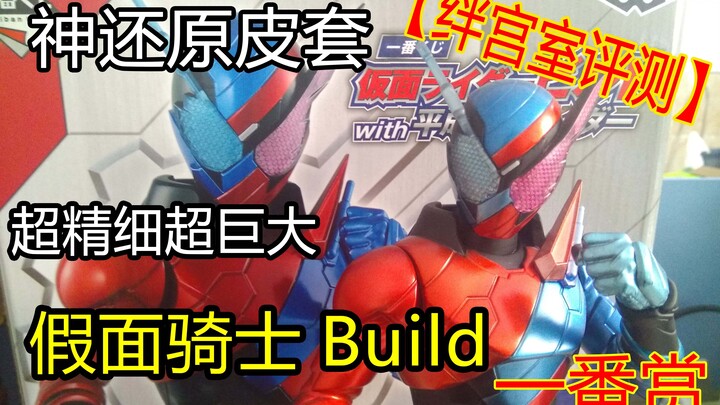 【绊宫室评测】神还原皮套的超精细build一番赏（假面骑士/疯狂迫害时王）【流木评测】
