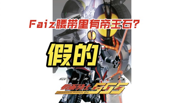 假面骑士Faiz的骑士腰带里都有帝王石？假的