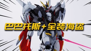 巴巴托斯+全装海盗=？黑旗计划S1 YY-03A 模型分享【神田玩具组】