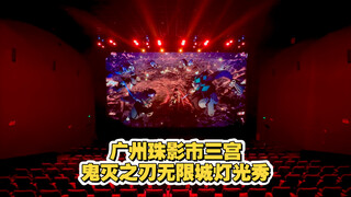 广州《鬼灭之刃无限城篇》CINITY LED灯光秀