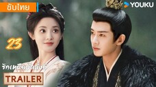 รักเหนือบัลลังก์ 23 ซับไทย #วันนี้มี2ตอนให้ด่านางเอกนะครับ
