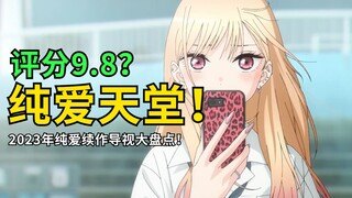 评分9.8！简直是纯爱战士的福音！2023年即将上映的纯爱续作！