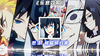【鬼灭AI】男6柱团 ·真的· 《乐意效劳》