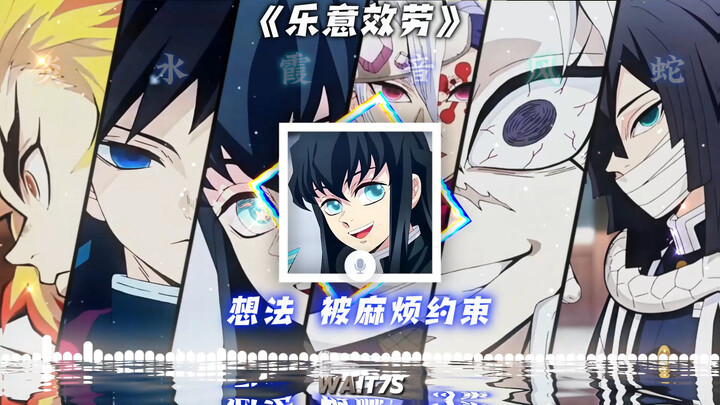 【鬼灭AI】男6柱团 ·真的· 《乐意效劳》