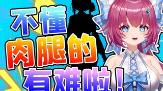 熟女制服新衣即将来袭！要露出肉腿有亿点点点点紧张！