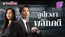 ลูปเวลาพลิกคดี ep15 พากย์ไทย
