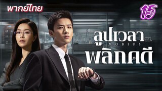 ลูปเวลาพลิกคดี ep15 พากย์ไทย