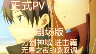 【10月/中字首发】刀剑神域 进击篇 无星之夜的咏叹调 正式PV