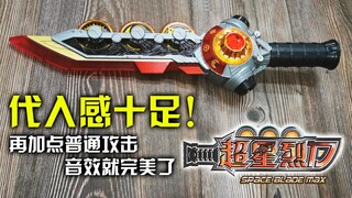 “代入感十足！再加点普攻音效就完美了”奥迪双钻  豪华版 超星烈刀 2020年再版 巨神战击队之空间战击队 空间分队 超星战卫 【旧物新看】