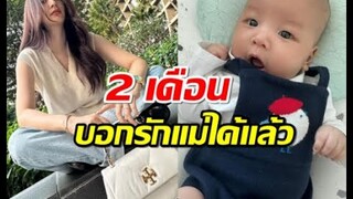 มิว นิษฐา ใจฟู! ลูกชายวัย 2 เดือน บอกรักแม่ได้แล้ว