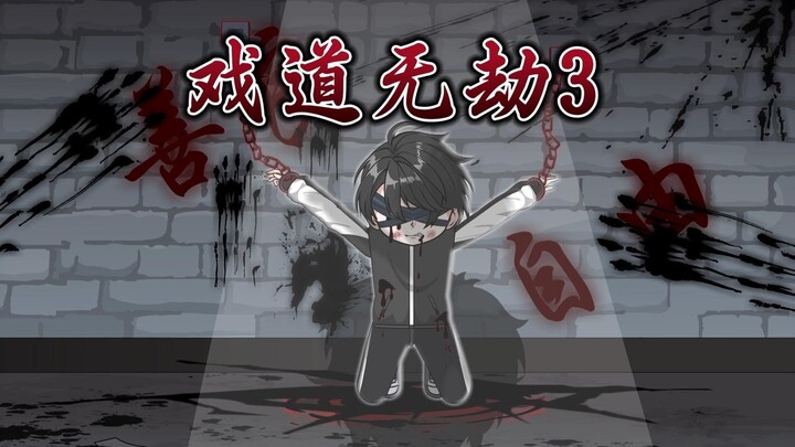 《戏道无劫》第三集：禁虚083【泯生闪月】