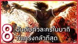 8 อันดับตัวละครในบากิที่แกร่งที่สุด!!