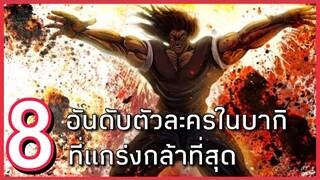 8 อันดับตัวละครในบากิที่แกร่งที่สุด!!