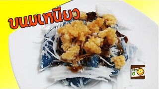 ขนมเหนียว วิธีทำขนมไทยโบราณ | หม่ำจังและคุณแม่ตุ๊กตา