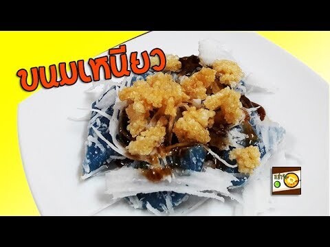 ขนมเหนียว วิธีทำขนมไทยโบราณ | หม่ำจังและคุณแม่ตุ๊กตา