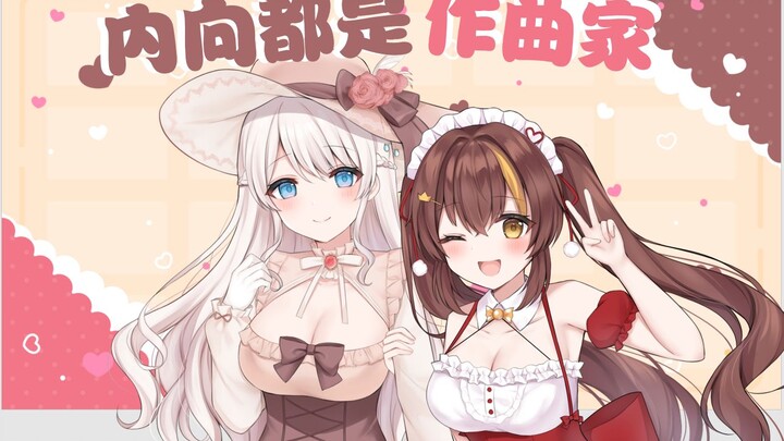 【冰糖x梦音】内向都是作曲家【小女仆x大小姐】