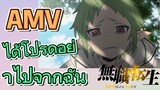 [เกิดชาตินี้พี่ต้องเทพ] AMV | ได้โปรดอย่าไปจากฉัน