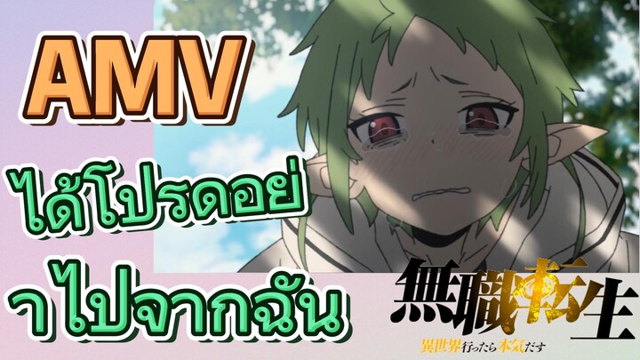 [เกิดชาตินี้พี่ต้องเทพ] AMV | ได้โปรดอย่าไปจากฉัน