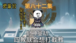 紫霄宫商议封神，最后决定四教联合攻打以人间王朝为代表的截教！