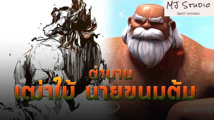 ตำนานเฒ่าใบ้ นายขนมต้ม ปฐมบท ๙ ศาสตรา (Voice Comic)