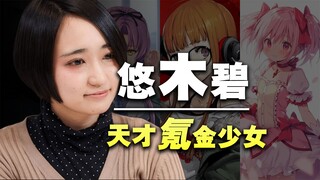 【声优人物谭】从被质疑到登顶！氪金养服声优悠木碧的成神之路！