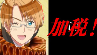 【aph】阿尔：没人比我更懂加税