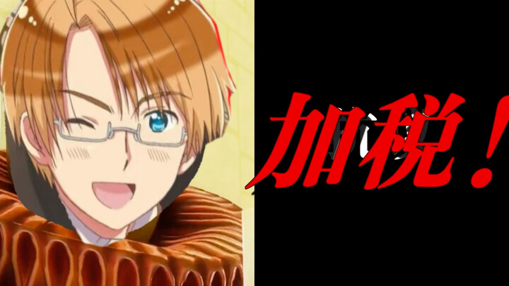 【aph】阿尔：没人比我更懂加税