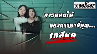 [พากย์ไทย] เธอเสียลูกและสูญเสียความทรงจำไป กว่าสามีจะรู้สึกผิดมันก็สายไปแล้ว