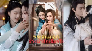 [เต็มเรื่องซับไทย] พระสนมเอกช่างน่ารักเสียจริง