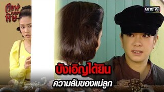 บังเอิญได้ยิน ความลับของแม่ลูก | HIGHLIGHT เรือนเบญจพิษ EP.17 | 17 พ.ค. 67 | one31