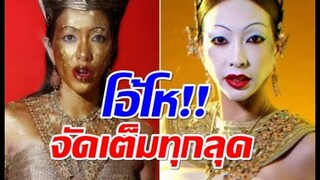 ทุ่ม12ชั่วโมง เเม่ลูก1ทำคอนเทนต์ อโยธยาเมคอัพ สะพรึงทั้งไอจี