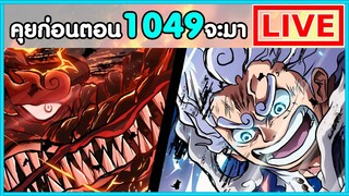 วันพีชไลฟ์ – ยืดเก่งกว่าลูฟี่ก็ อ.โอดะ นี้แหละ หมัดเดียวต่อยมา2ตอนละ - พูดคุยก่อนตอน1049 จะมา
