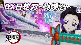 【模玩杂货部】最新光之美少女玩具...？DX日轮刀~蝴蝶忍~！鬼灭之刃