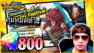 Onepiecebountyrush ทุ่มสุดตัว!! 800เพชร หารีเจ้นท์แก้ทางโรเจอร์😱😱