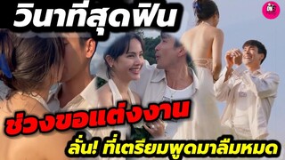 วินาทีสุดฟิน! ช่วงขอแต่งงาน "ณเดชน์-ญาญ่า" ลั่น!ที่เตรียมมาพูดลืมหมด #ณเดชน์ญาญ่า