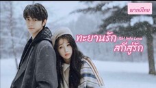 ตอน 1 (พากย์ไทย)
