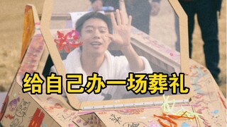我给自己办了一场“葬礼”