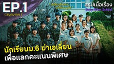 สรุปเนื้อเรื่อง Duty After School EP.1  นักเรียนเกาหลี ม.6 ปะทะเอเลี่ยนต่างดาวบุกโลก