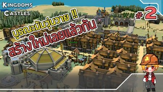 บูรณะมันวุ่นวาย สร้างใหม่เลยแล้วกัน -  Kingdoms and Castles [ไทย] #2