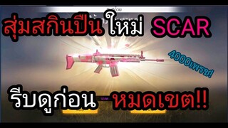 Free Fire สูตรสุ่มสกินปืนใหม่ SCAR Cupid Love 💕 4,000 เพชร รีบดูก่อนหมดเขต!