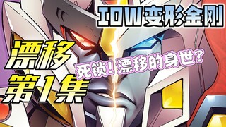 【漫画解说】背叛乱世枭雄，死锁深陷困境，路遇解救奴隶的飞翼！漂移01（全系列解说126:一切从零开始！IDW变形金刚漫画）