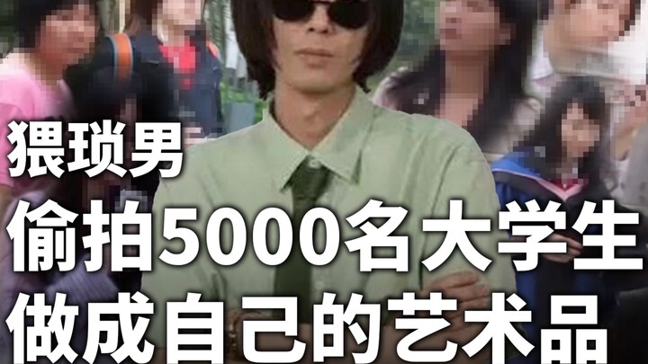 เมื่อการแอบถ่ายถูกยกย่องให้เป็นศิลปะ นักศึกษาหญิงผู้บริสุทธิ์ 5,000 คนกลับกลายเป็นเพียง “เรื่องตลก”