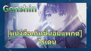 [หนังสือเก็นชินอิมแพกต์] ไรเดน