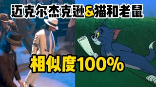 迈克尔杰克逊&猫和老鼠：相似度100%！