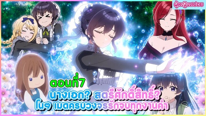 (สปอยอนิเมะใหม่) นางเอก สตรีศักดิ์สิทธิ์ โนๆ เมดครบวงจรรับจบทุกงานค่า(ภูมิใจ)! 🧹🪄 | ตอนที่ 7เรื่อง