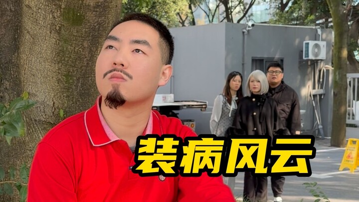 ไม่มีใครยื่นมือมาประคับประคองความฝันอันสูงส่งของฉัน แกล้งทำเป็นซึมเศร้าต่างหากคือความสามารถแท้จริง