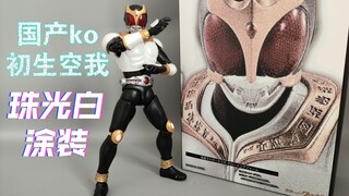 漂亮的珠光白涂装券后78到手！国产ko真骨雕假面骑士空我初生形态！