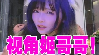 视！角！姬！哥！哥！