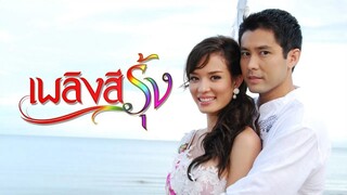 Plerng See Roong EP 1